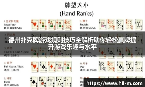 德州扑克牌游戏规则技巧全解析助你轻松赢牌提升游戏乐趣与水平