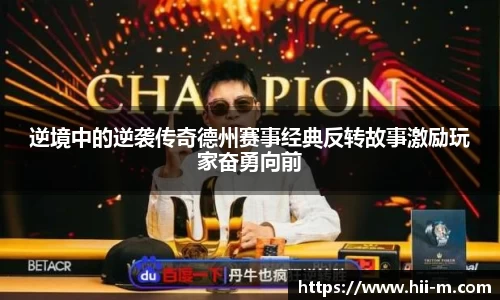 逆境中的逆袭传奇德州赛事经典反转故事激励玩家奋勇向前