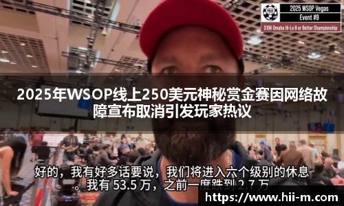 2025年WSOP线上250美元神秘赏金赛因网络故障宣布取消引发玩家热议