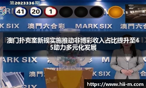 澳门扑克室新规实施推动非博彩收入占比提升至45助力多元化发展