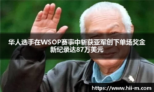 华人选手在WSOP赛事中斩获亚军创下单场奖金新纪录达87万美元