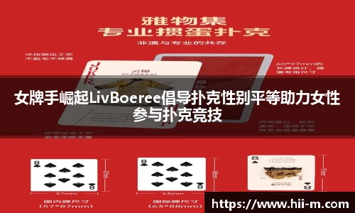女牌手崛起LivBoeree倡导扑克性别平等助力女性参与扑克竞技
