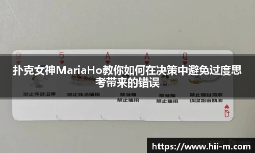 扑克女神MariaHo教你如何在决策中避免过度思考带来的错误